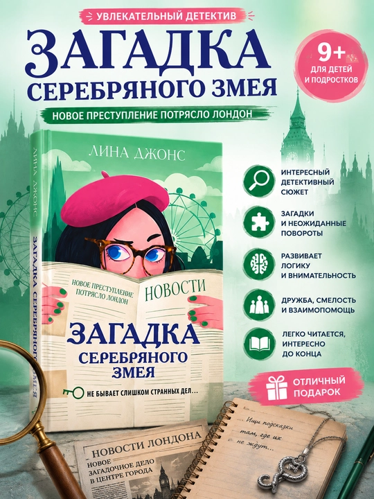 Sekretniy klyuch, Tayna privratnikov, Zagadka Serebryanogo Zmeya. Djons Lina - 