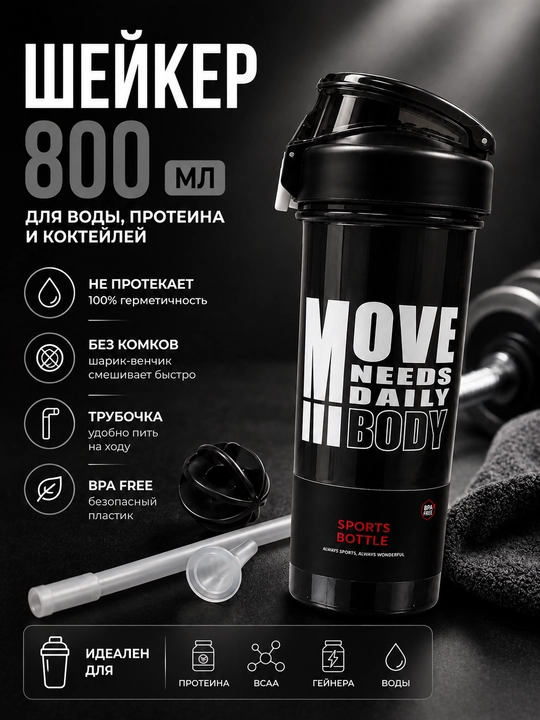 Protein va suv uchun 800 ml shaker, trubka va venchik bilan, sport butilkasi - 