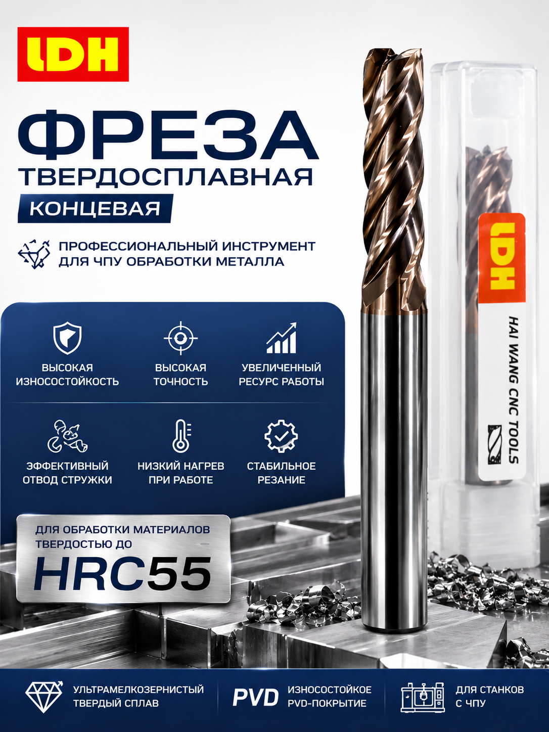 Фреза концевая твердосплавная  LDH - 
