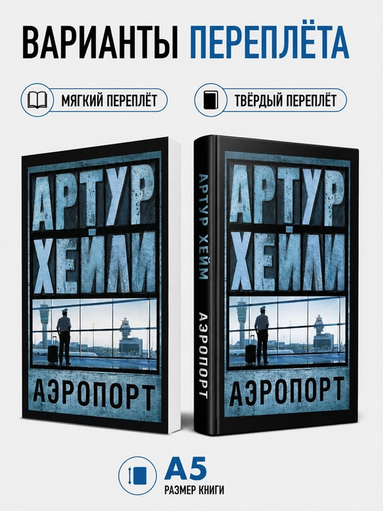 Aeroport, roman - Artur Xeyli - 