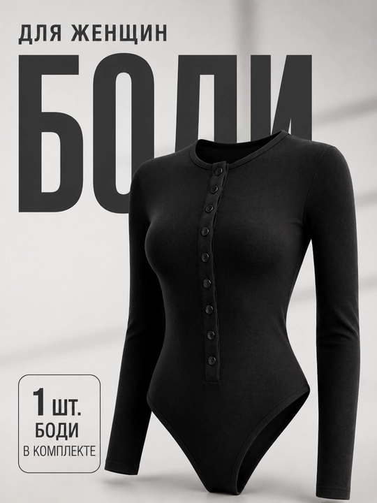 Боди для женщин и девушек, кофта, боди, водолазка, футболка с длинным рукавом, лонгслив