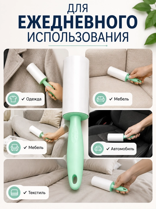 Липкий ролик для чистки одежды со сменными блоками