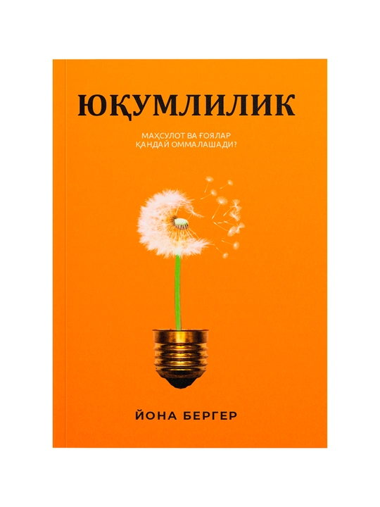 Йона Бергер: Юқумлилик. Маҳсулот ва ғоялар қандай оммалашади - 