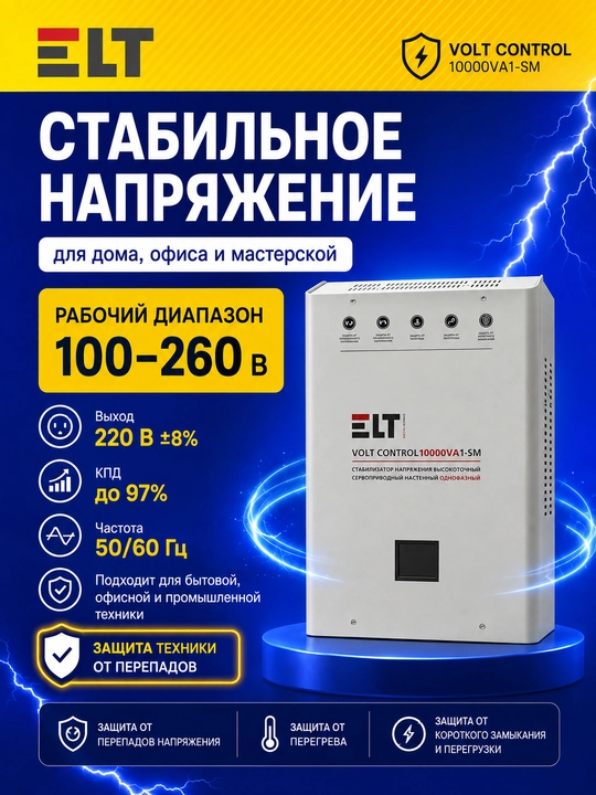 Volt Control 10000VA 1-SM ELT servo stabilizatori, 100–260 V