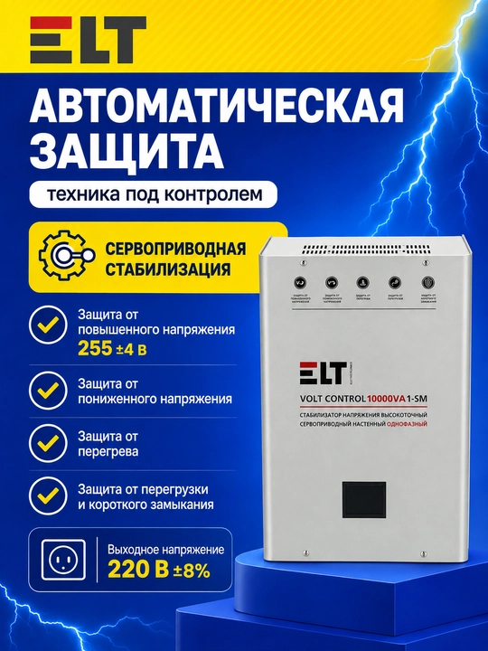 Volt Control 10000VA 1-SM ELT servo stabilizatori, 100–260 V