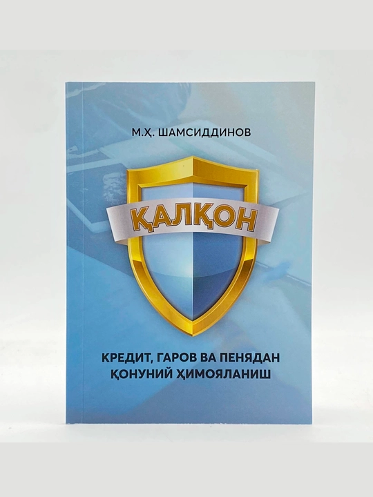 Шамсиддинов Мухриддин Ҳусниддин ўғли: Қалқон. Кредит, гаров ва пенядан қонуний фойдаланиш - 