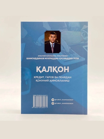 Шамсиддинов Мухриддин Ҳусниддин ўғли: Қалқон. Кредит, гаров ва пенядан қонуний фойдаланиш