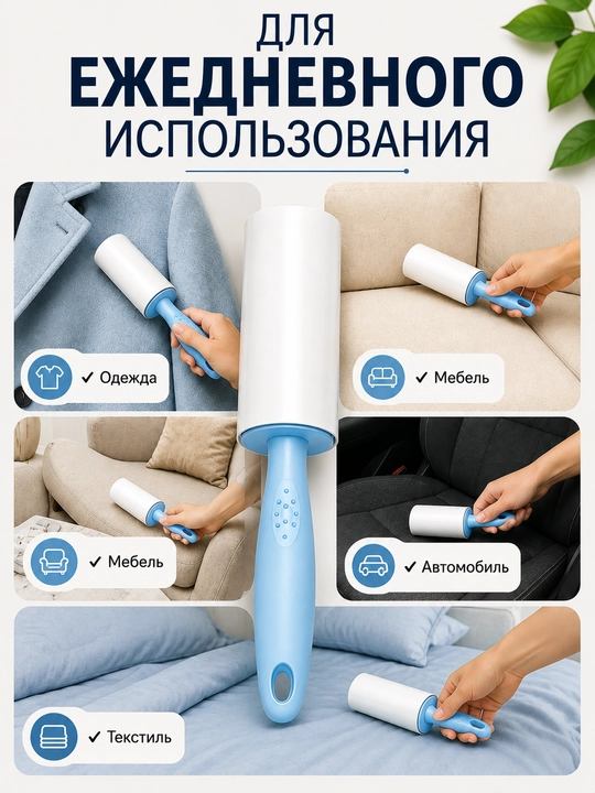 Липкий ролик для чистки одежды со сменными блоками