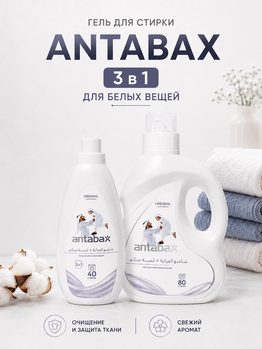 Antabax Original kir yuvish geli, 3 ta 1 da, oq va to‘q rangli kiyimlar uchun, 1 l, 2 litr - 