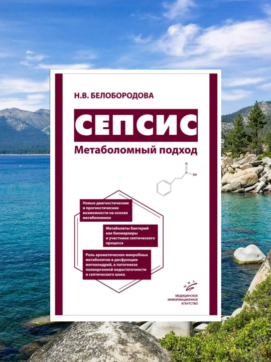 Sepsis: Metabolomik yondashuv. Diagnostika va intensiv terapiya bo'yicha kitob - 