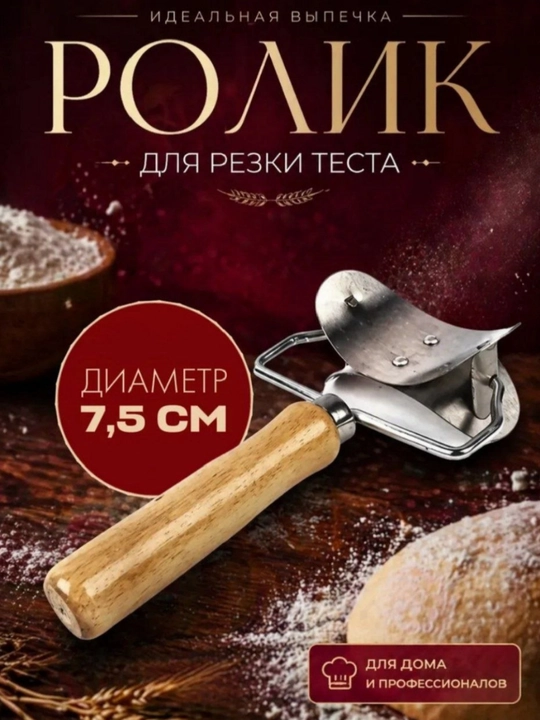 Ролик для резки теста, для пельменей, вареников, печенья - 