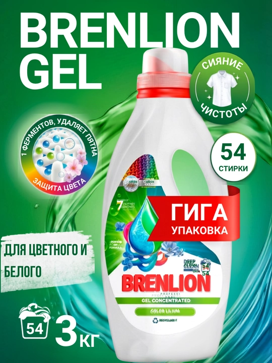 Гель для стирки автомат BRENLION жидкий стиральный порошок - 