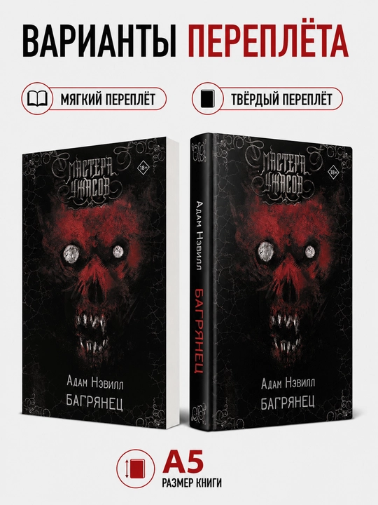 Bagryanets - Adam Nevill - 