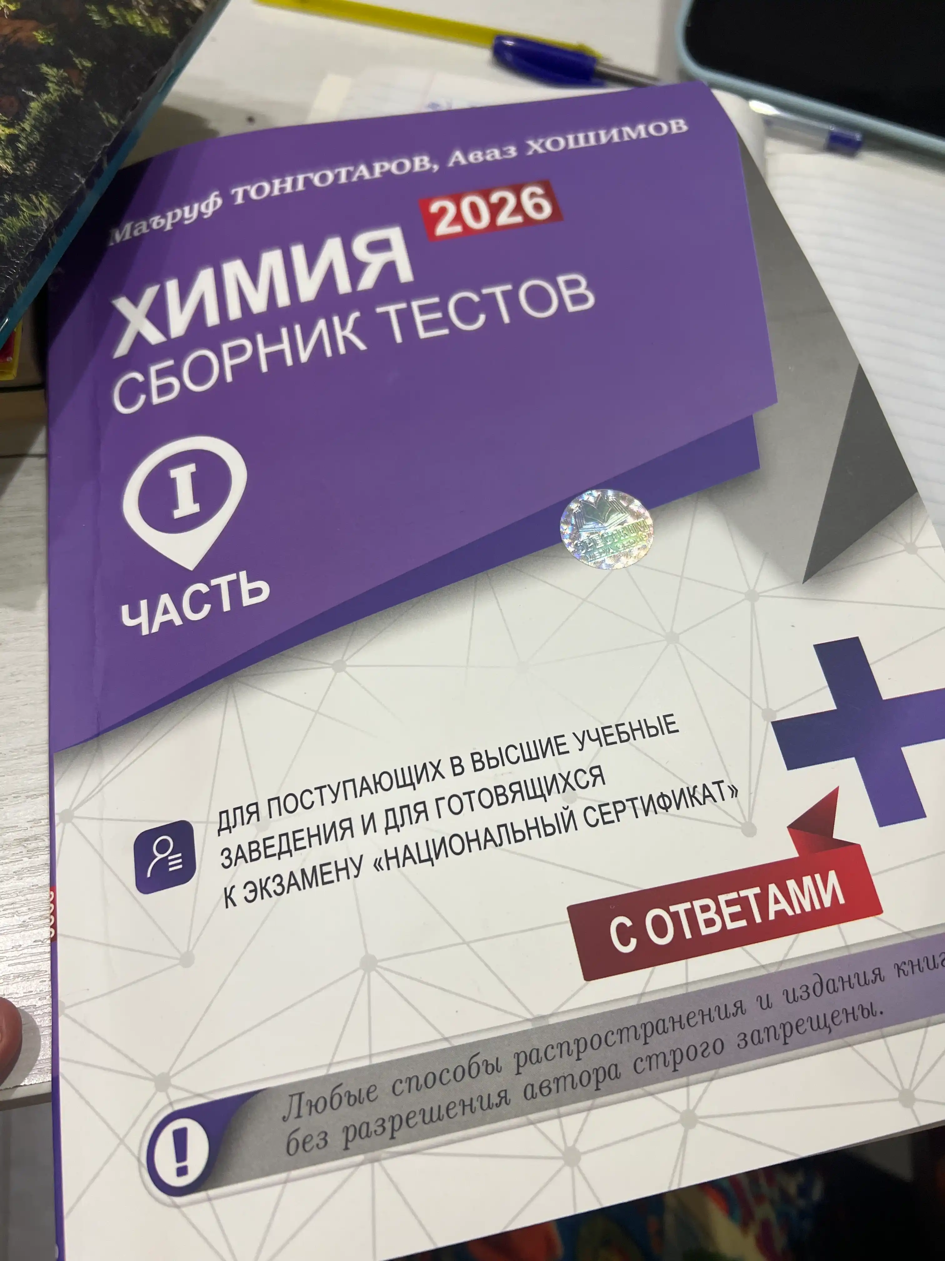 Kimyo 2026 testlar to`plami 1-qism. Maruf Tongotarov, Avaz Xoshimov rus tilida