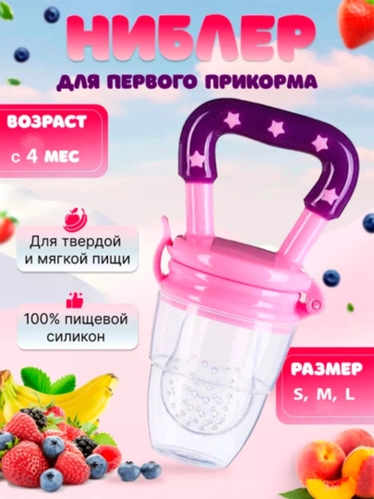 Nibler, bolalarni meva bilan o'ziqlantirish uchun so'rgich