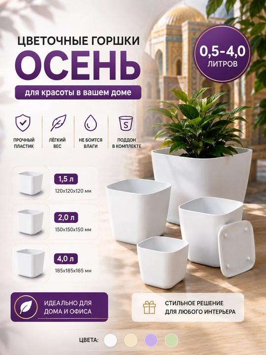 "Osen" kvadrat shakldagi plastik gul tuvaklari 1.5 litr, 2 litr va 4 litr - 