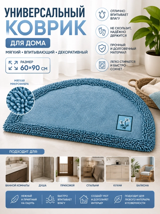 Коврик универсальный для дома — мягкий, впитывающий, декоративный - 