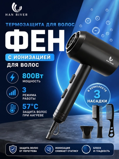 Фен для волос профессиональный HAN RIVER, с отрицательными ионами и защитой от перегрева - 