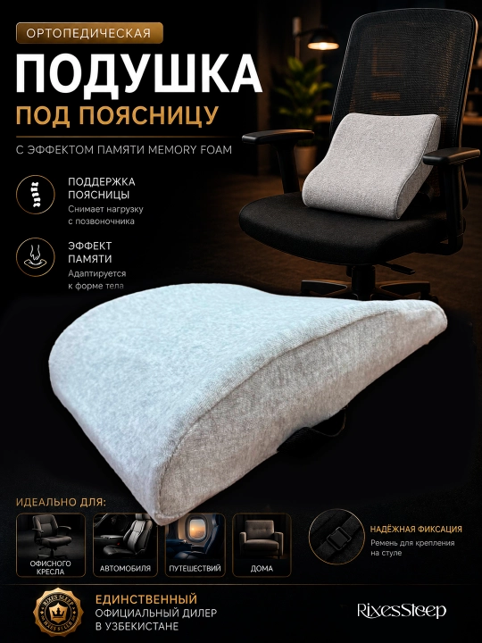 Ortopedik bel yostig‘i Memory Foam ofis va avtomobil uchun RIXES SLEEP - 