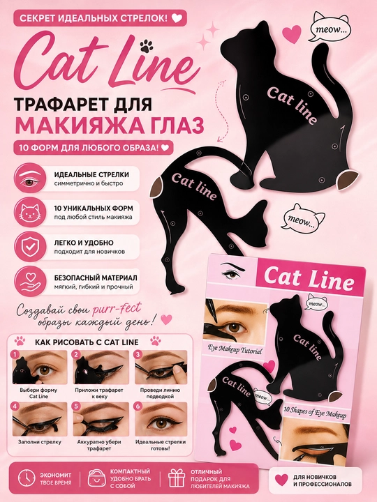 Трафареты для макияжа "Кошки" Cat Line, для четких стрелок и подводки глаз - 