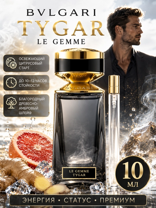 Духи мужские Bvlgari Tygar Le Gemme, в пробнике - 