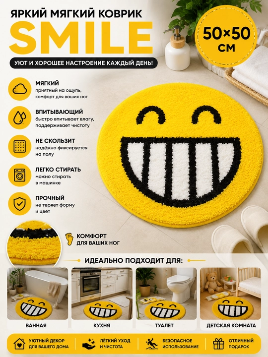 Yorqin yumshoq gilam Smile — hammom, oshxona, hojatxona va bolalar xonasi uchun 50*50 sm - 