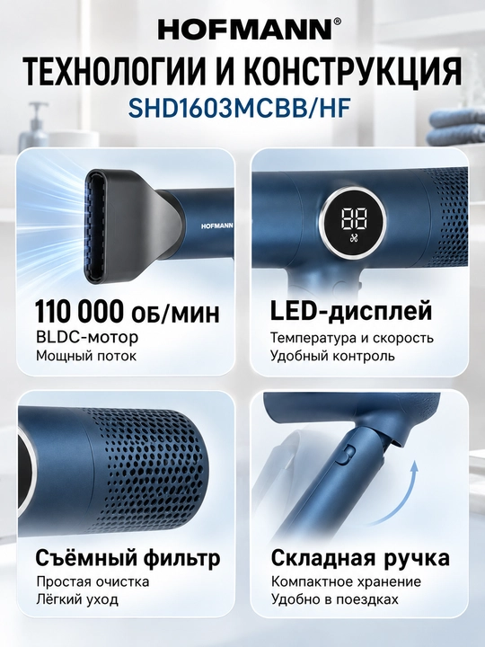 Фен для волос Hofmann SHD1603MCBB/HF, BLDC, 1600 Вт, 110000 об/мин