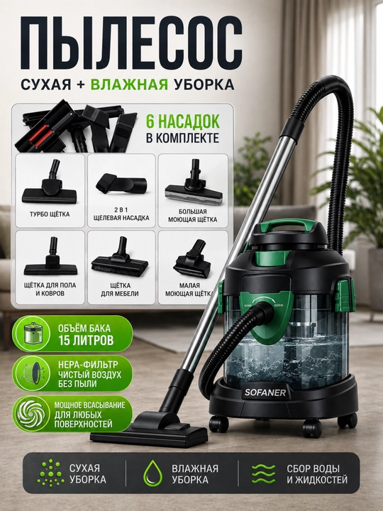 Моющий пылесос Sofaner 4 в 1, сухая и влажная уборка, HEPA-фильтр, бак 15 литр