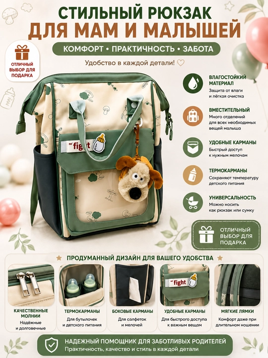 Рюкзак для мам и малышей - 