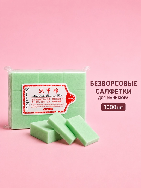 Безворсовые салфетки для маникюра - 
