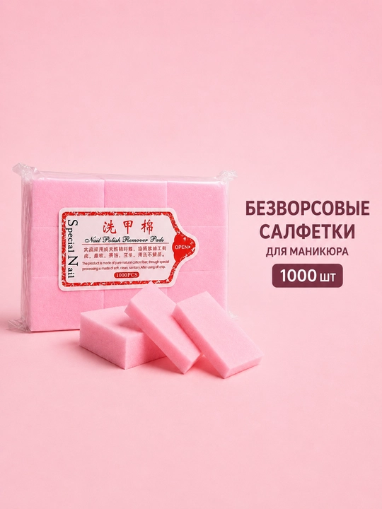 Безворсовые салфетки для маникюра - 