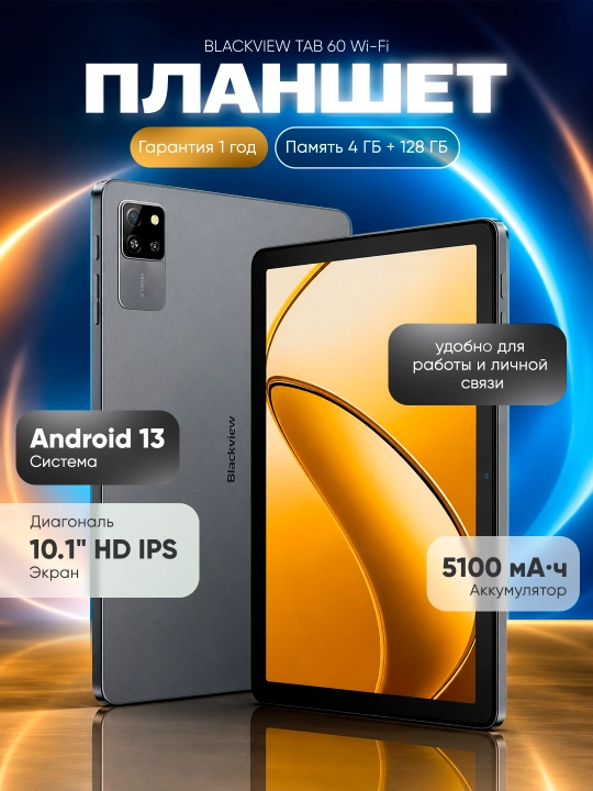 Planshet Blackview Tab 60 Wi-Fi, 4GB/128GB, 10.1", HD IPS 1280x800, 5100mAh - 