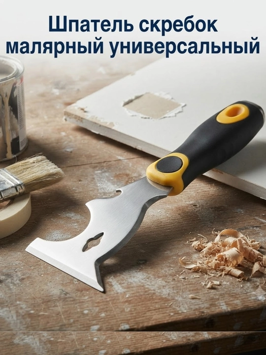 Шпатель скребок малярный универсальный - 