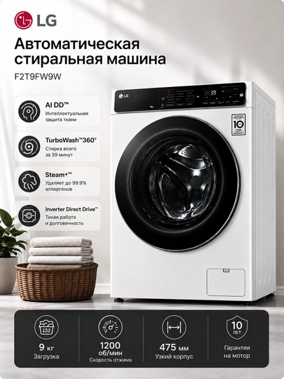 Стиральная машина LG F2T9FW9W, 9кг - 