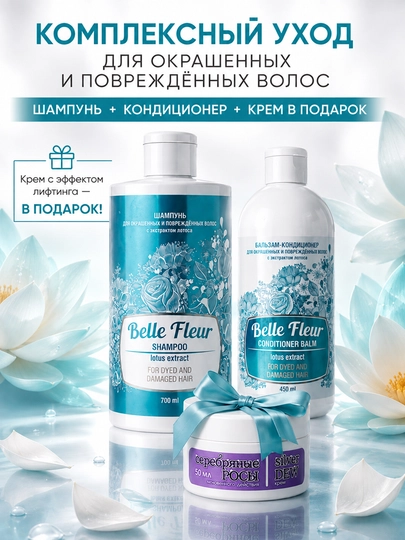 Шампунь и кондиционер для волос Belle Fleeur, крем с эффектом лифтинга в подарок - 