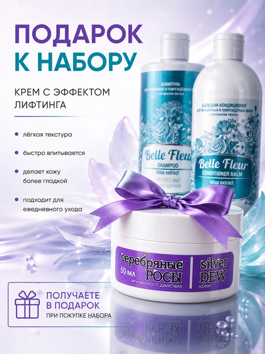 Шампунь и кондиционер для волос Belle Fleeur, крем с эффектом лифтинга в подарок