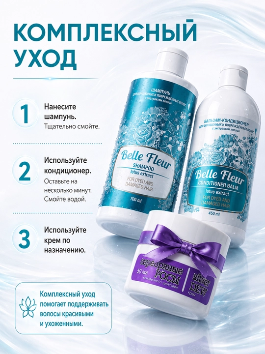 Шампунь и кондиционер для волос Belle Fleeur, крем с эффектом лифтинга в подарок