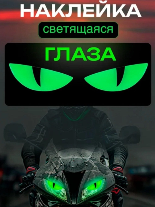 Наклейка светящаяся ГЛАЗА - 