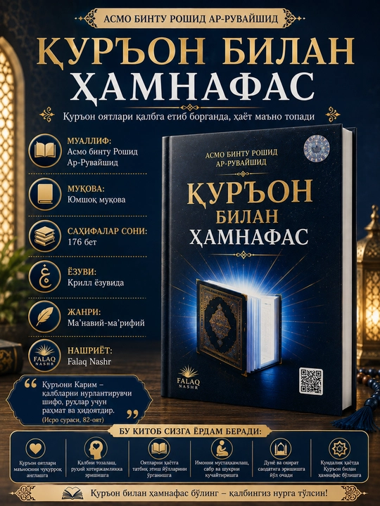Куръон билан ҳамнафас - 