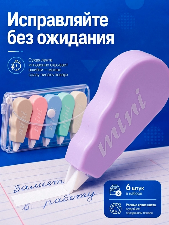 Tuzatuvchi lenta-shtrix, maktab va ofis uchun quruq korrektor