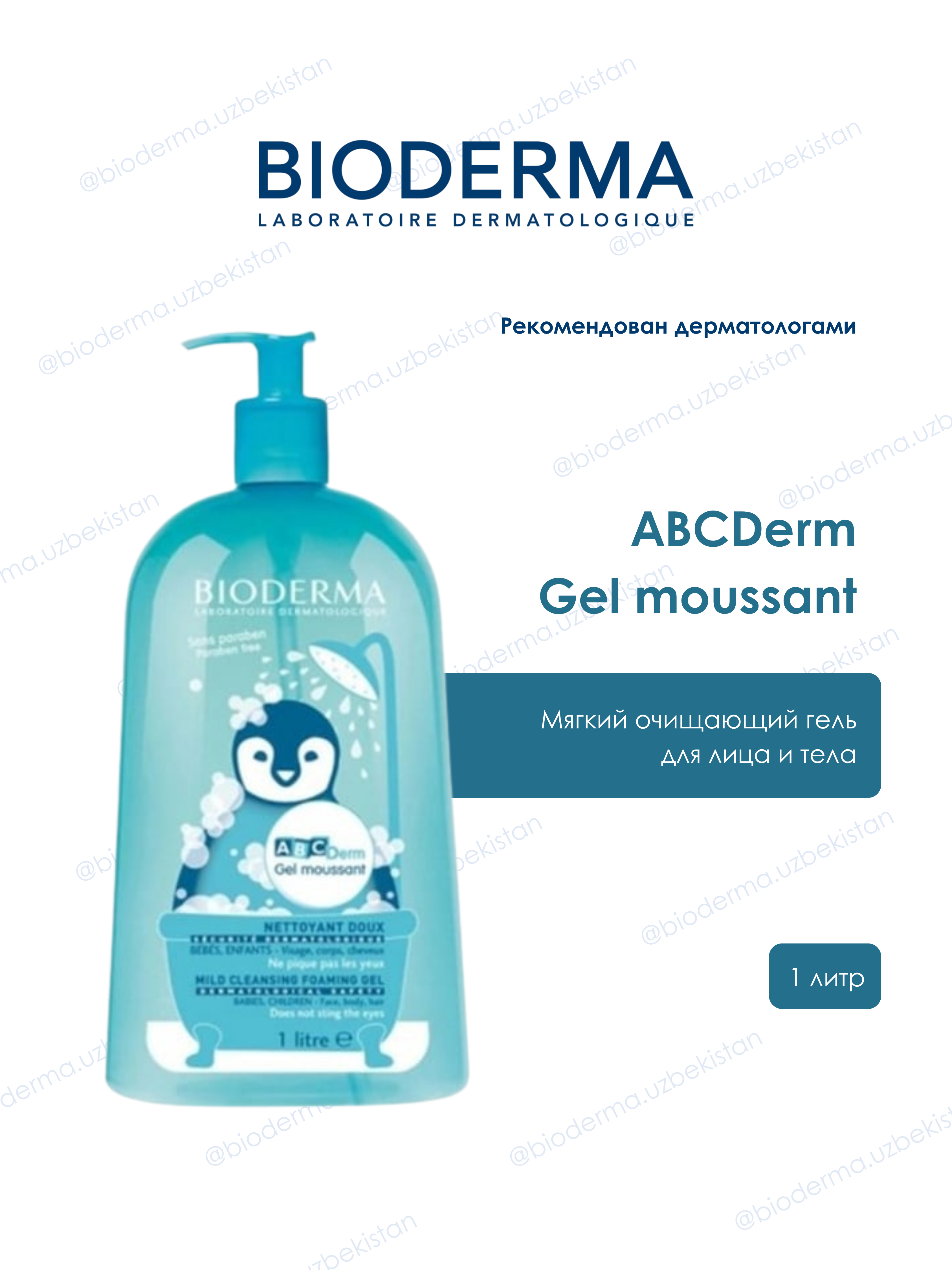 Детский гель для купания Bioderma ABCDERM MOUSSANT FP1L - 