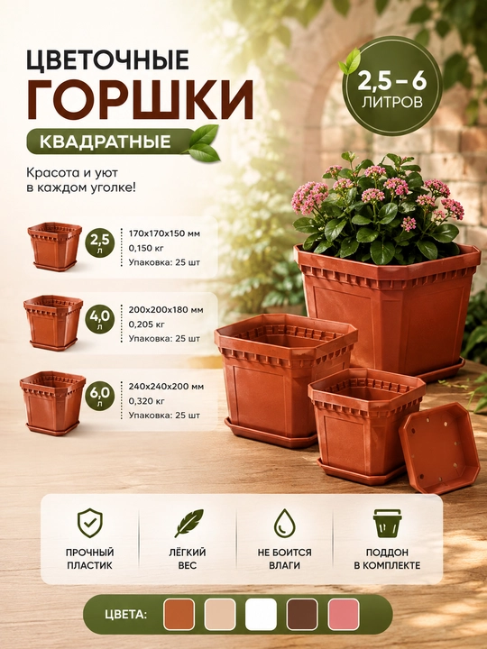 Kvadrat shakldagi plastik gul tuvaklari 2.5 L, 4 L va 6 L - 