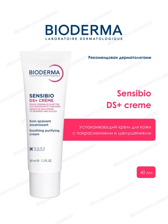 Успокаивающий крем для кожи с покраснениями и шелушениями Bioderma Sensibio DS+ - 