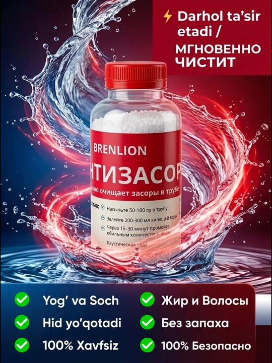 Средство для прочистки труб BRENLION Антизасор, каустическая сода от сильных засор и жира