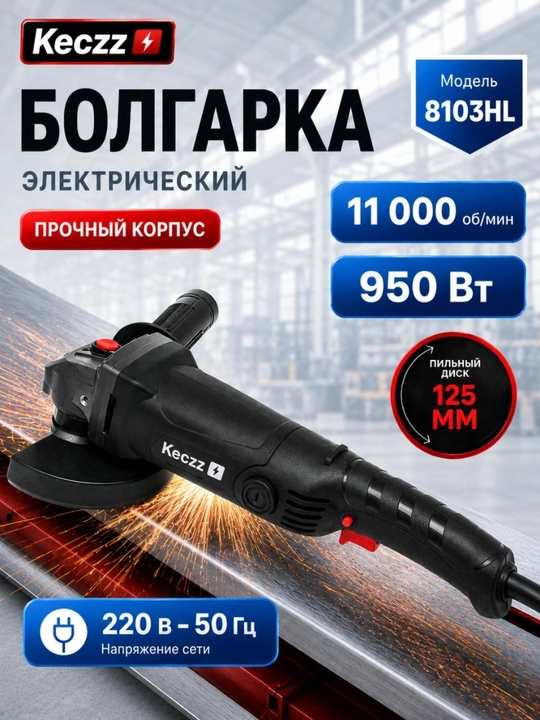 Болгарка Keczz 850/950/1050Вт, 125 мм - 