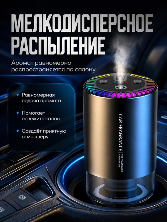 Автомобильный ароматизатор-диффузор с автозапуском и подсветкой, чёрный