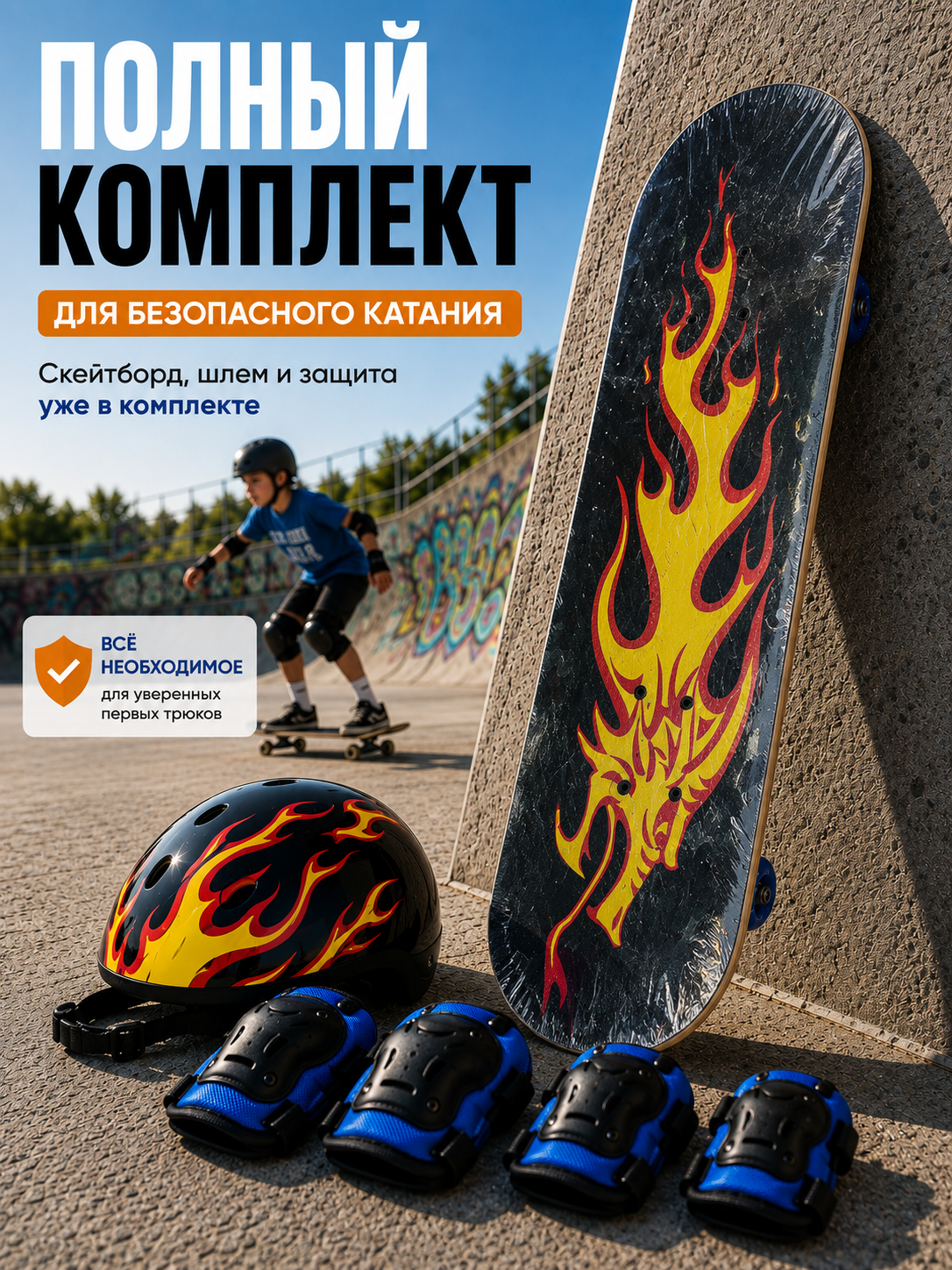 Скейтборд, детский скейтборд, комплект скейтборда, скейтборд с шлемом, скейтборд с защитой - 