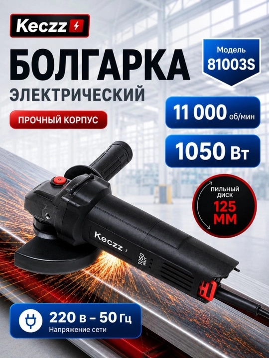Болгарка Keczz 850/950/1050Вт, 125 мм - 