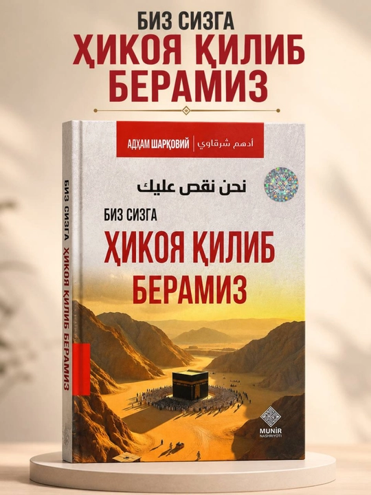 «Мы расскажем вам историю» — Адам аш-Шаркави  - 