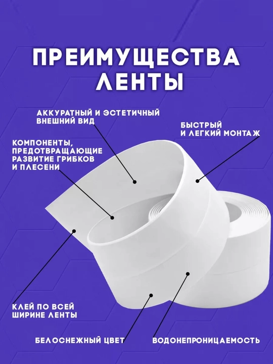Бордюрная лента для ванны и кухни самоклеящаяся 60мм х 3,25м